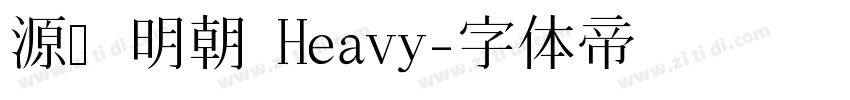 源様明朝 Heavy字体转换